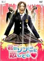 君はゾンビに恋してる■ [DVD] 君はゾンビに恋してる DVD - メルカリ